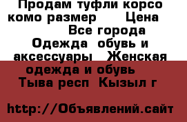 Продам туфли корсо комо размер 37 › Цена ­ 2 500 - Все города Одежда, обувь и аксессуары » Женская одежда и обувь   . Тыва респ.,Кызыл г.